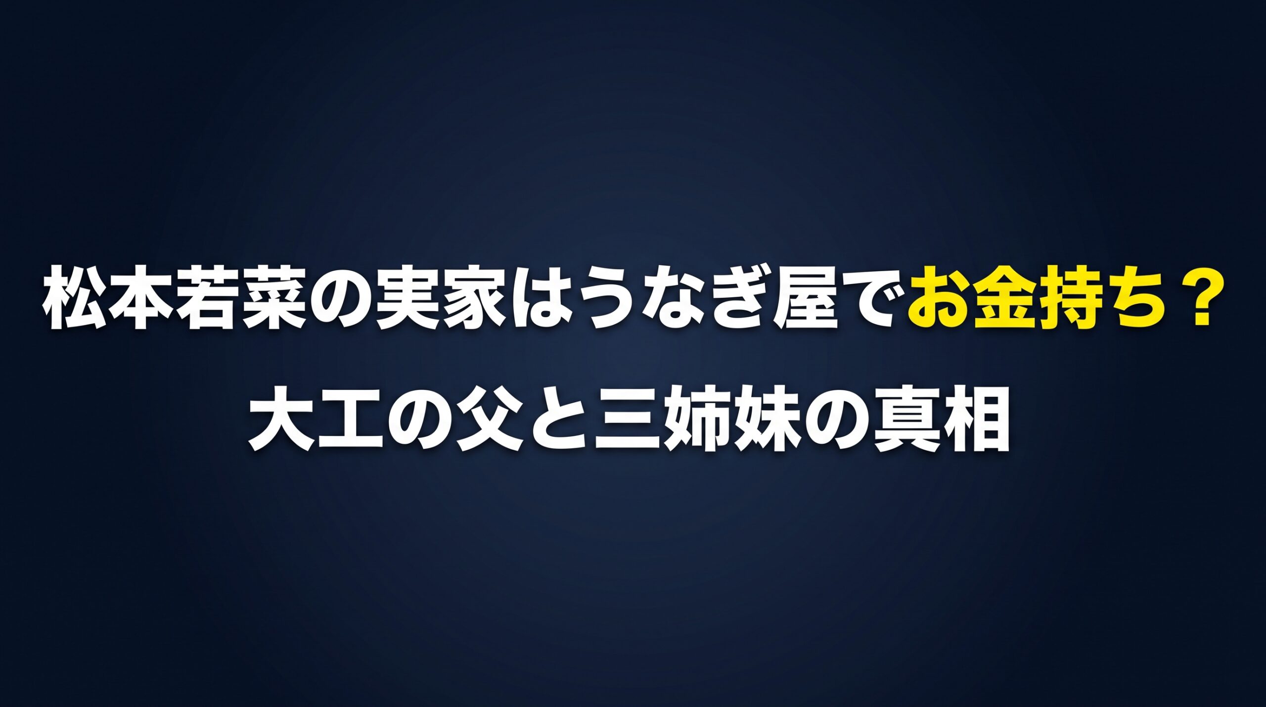 松本若菜の実家はうなぎ屋でお金持ち？大工の父と三姉妹の真相